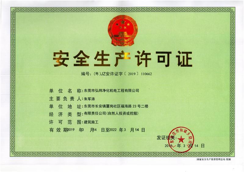  Hongwei Purification Safety Production License