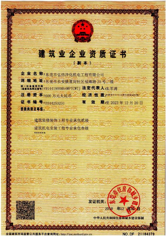  Hongwei Purification - Construction Qualification Certificate